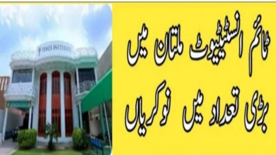 Times Institute Multan Jobs 2022 – www.t.edu.pk