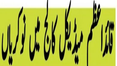 Quaid E Azam Medical College Jobs 2022 Bahawal Victoria Hospital