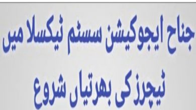 Jinnah Education System JES Taxila Cantt Jobs 2022 – Liaqat Campus