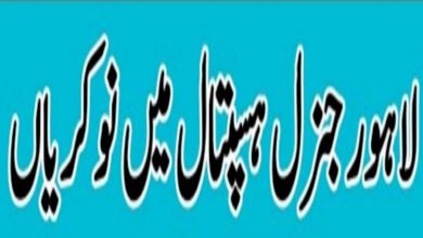 Lahore General Hospital Jobs 2022 for Punjab Residents
