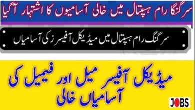 Sir Ganga Ram Hospital Lahore Jobs 2022 for Medical Officers