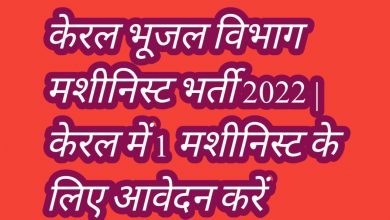 Kerala Ground Water Department Machinist Recruitment 2022 | Apply For 1 Machinist in Kerala