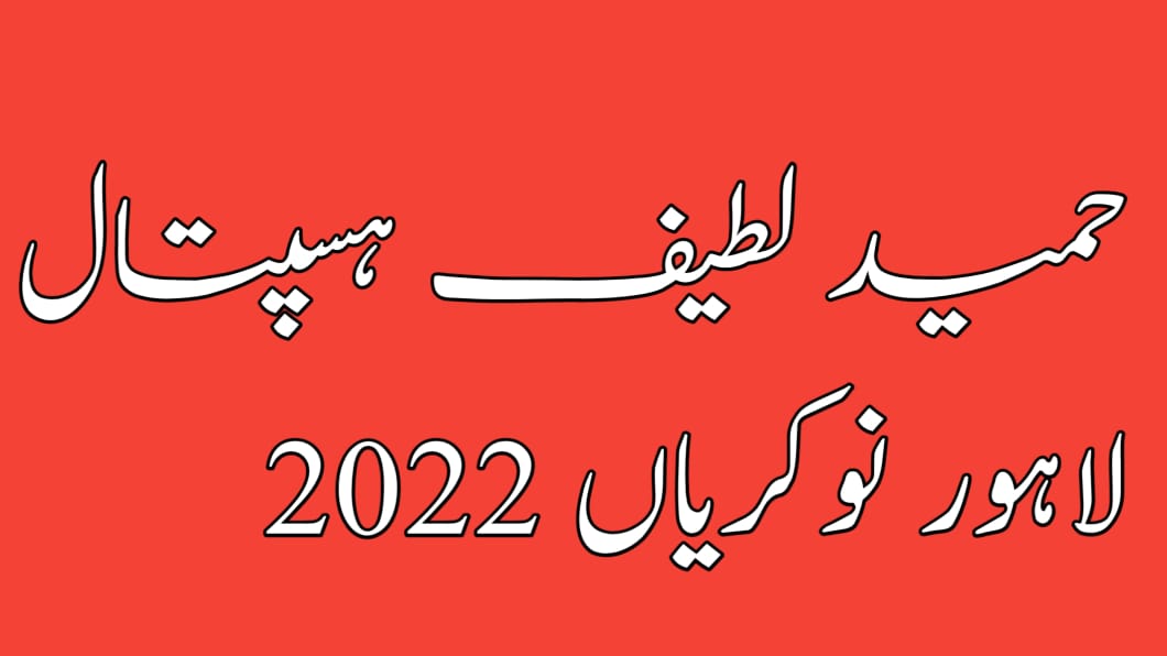 Hameed Latif Hospital Lahore Jobs 2022