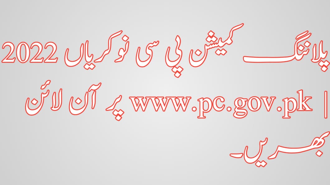 Planning Commission PC Jobs 2022 | Fill Online at www.pc.gov.pk