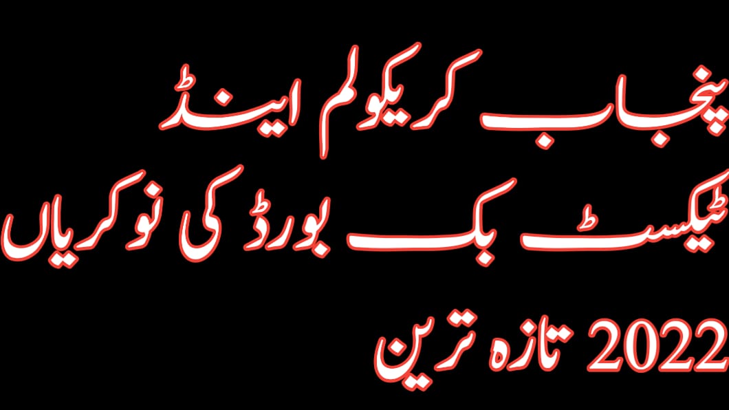Punjab Curriculum and Textbook Board Jobs 2022 Latest